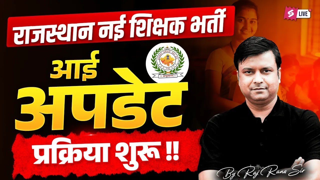 Rajasthan Teacher Vacancy 2025 Update | REET Mains Notification 2025 | REET Mains Latest News | Raj