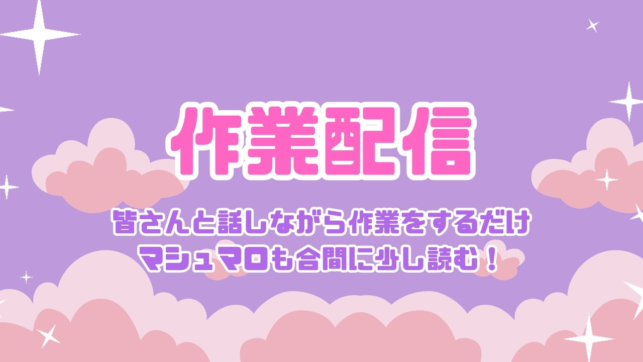 【作業配信】憩いの場🍵合間に雑談とマシュマロ読みつつのんびり