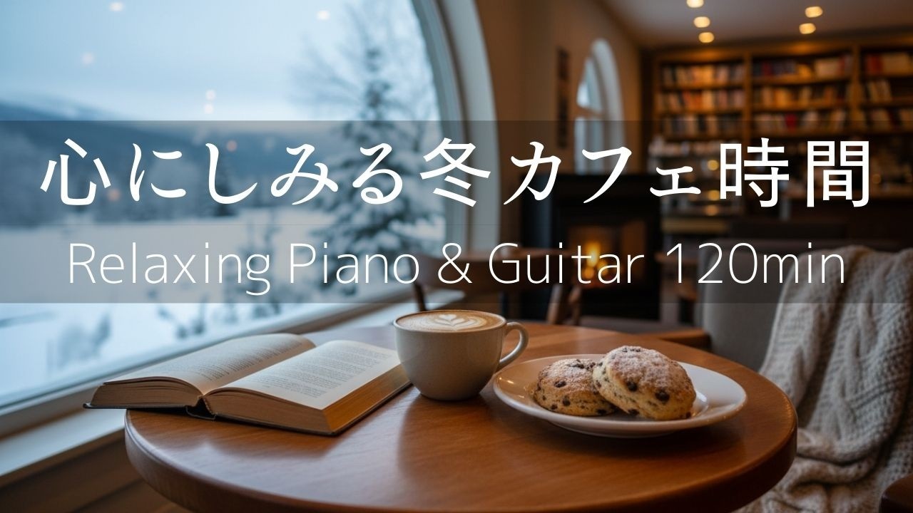 【カフェBGM】心にしみる冬のカフェ時間 | 癒しのピアノ＆ギター120分 − リラックス・集中・読書・勉強・作業用音楽