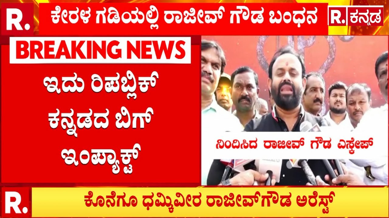 BV Rajeev Gowda Arrested: ಕೊನೆಗೂ ಧಮ್ಕಿವೀರ ರಾಜೀವ್​ಗೌಡ ಕೇರಳ ಗಡಿಯಲ್ಲಿ ಅರೆಸ್ಟ್​