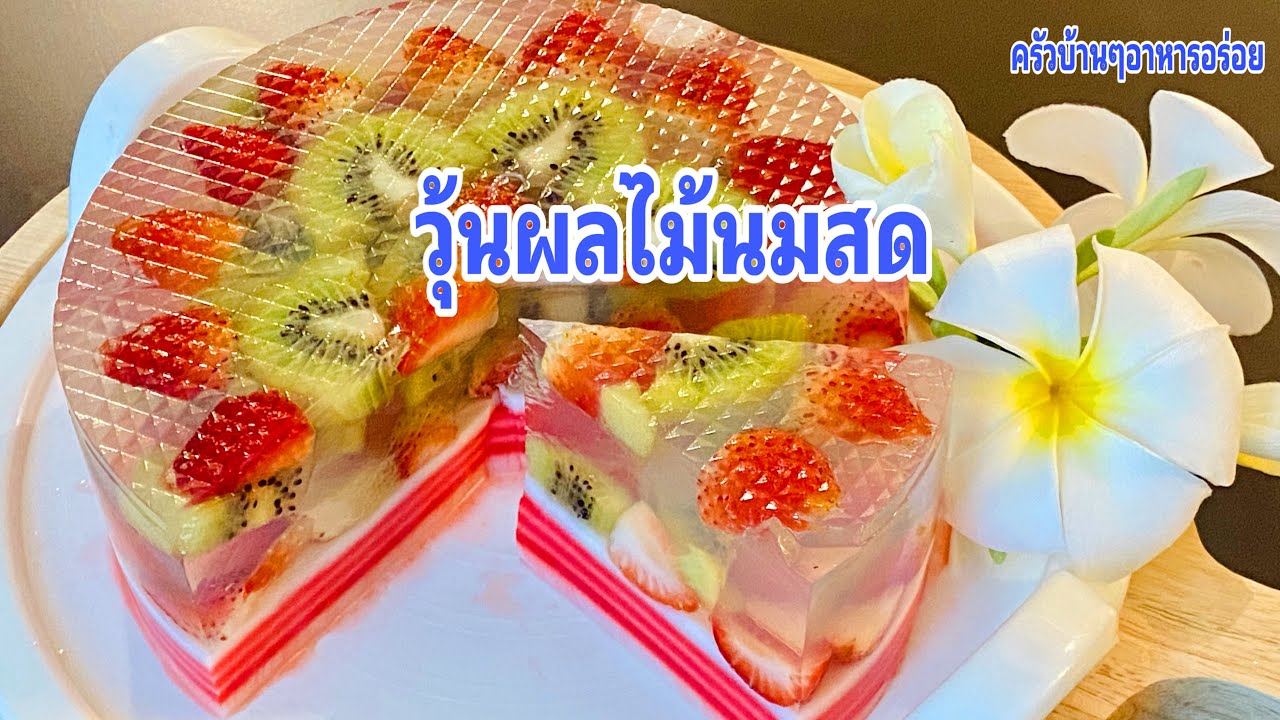645 วุ้นผลไม้นมสด อร่อยง่ายๆ