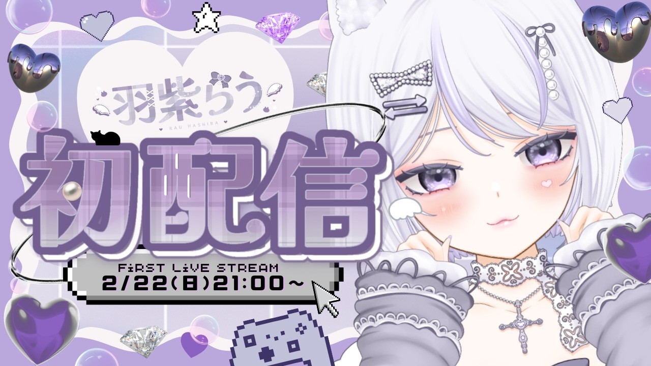 【 初配信 】初めまして.ᐟ 羽紫らうです❣【＃新人Vtube #羽紫らう 】
