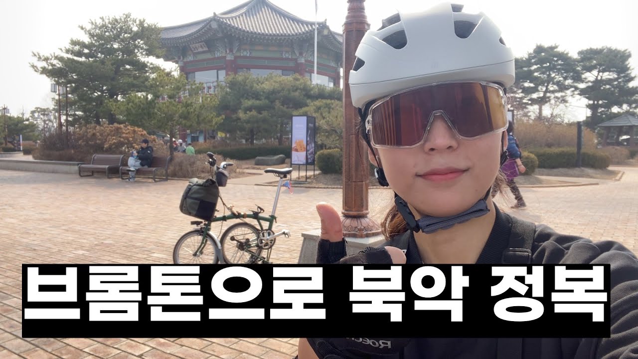 브롬톤으로 북악 정복 | 업힐요괴가 될테야 | Brompton riding in Seoul