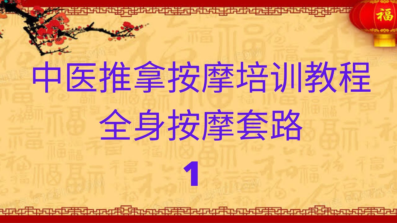 全身推拿按摩手法套路1，中医推拿按摩培训教程