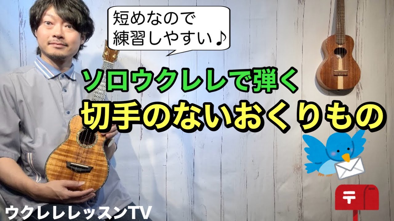 ソロウクレレで弾く名曲 切手のないおくりもの/財津和夫 が弾けるウクレレレッスン NHKみんなのうた