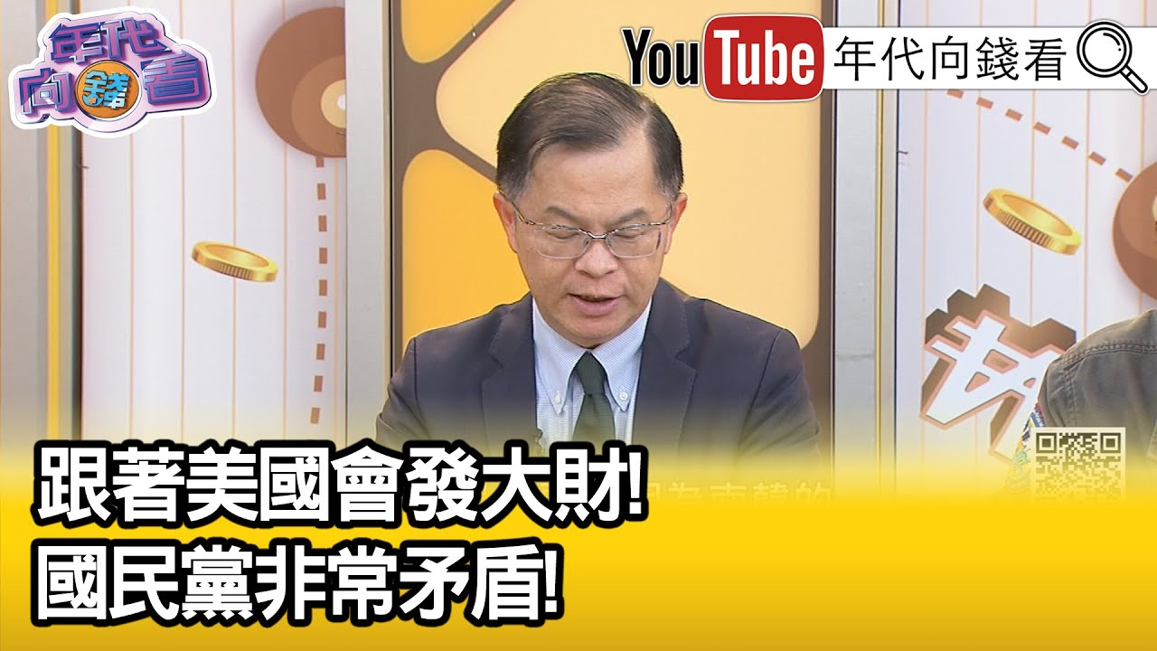 精彩片段》黃世聰:#美國 準備上調#南韓 關稅...【年代向錢看】2026.02.04@凝觀說說看