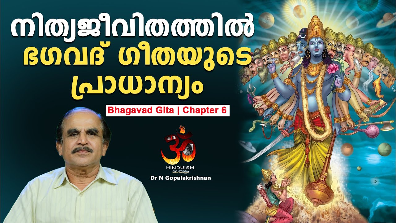 PART - 44 | നിത്യജീവിതത്തിൽ ഭഗവദ് ഗീതയുടെ പ്രാധാന്യം|Bhagavad Gita in daily life|Dr N Gopalakrishnan