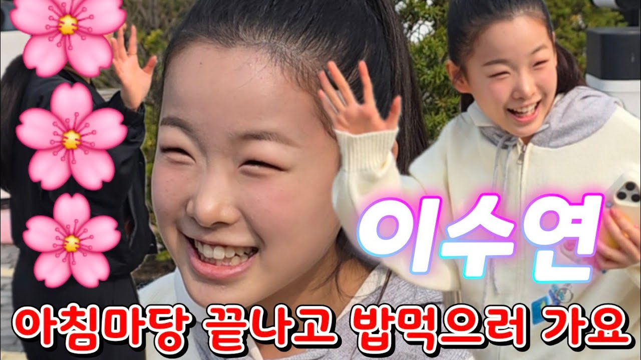 아침마당 끝나고 고모랑 아침먹으러 가요 #이수연  #아침마당 #도전꿈의무대