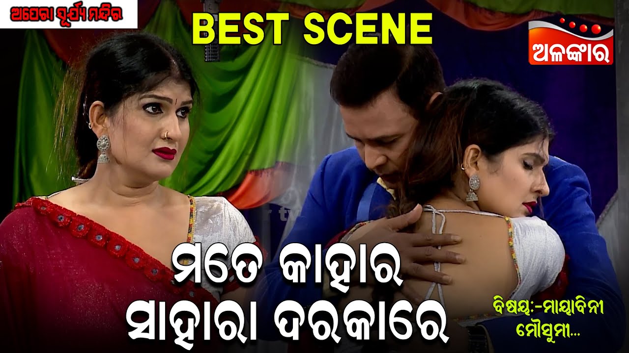 Mate Kahara Sahara Darakare - ମତେ କାହାର ସାହାରା ଦରକାରେ | Jatra Best Scene | Binod,Bebina | Alankar TV
