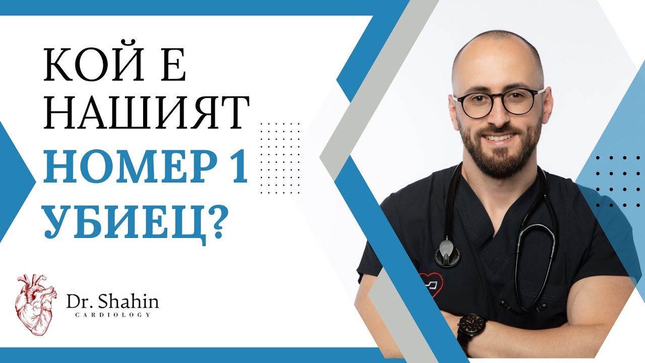 Кой е нашият номер 1 убиец? | д-р Танер Шахин, кардиология | Инфаркт