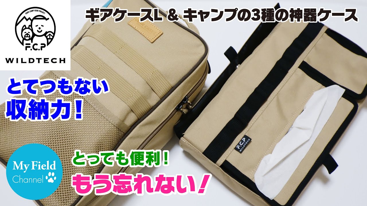 【WILDTECH】FUKUさんコラボのギアケースLと3種の神器ケースを買って詰め込んでみた【キャンプギア】【庭キャン】おすすめのギアケース