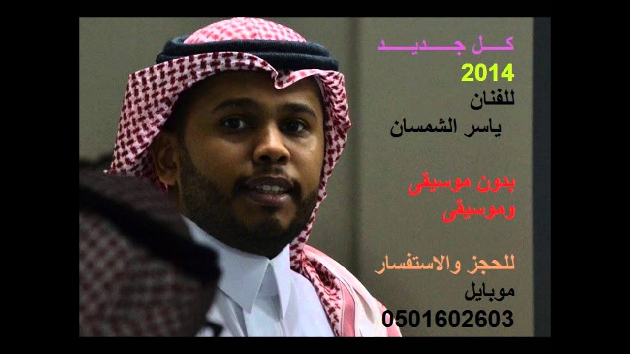 انعشوني الاغنية كامله بدون موسيقى - الفنان ياسر الشمسان - حفلة الشيرتون 2014