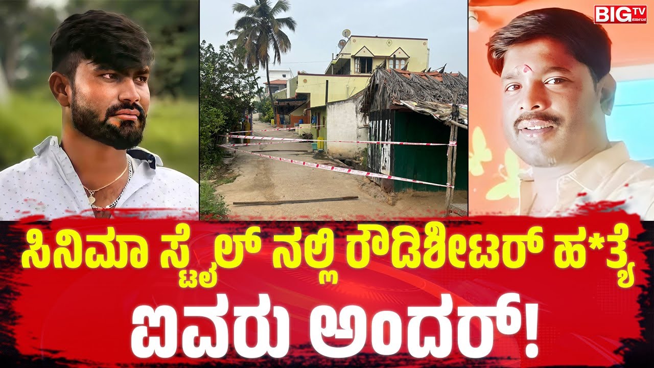 Cinema Style ನಲ್ಲಿ ರೌಡಿಶೀಟರ್ ಹ*ತ್ಯೆ; ಐವರು ಅಂದರ್!