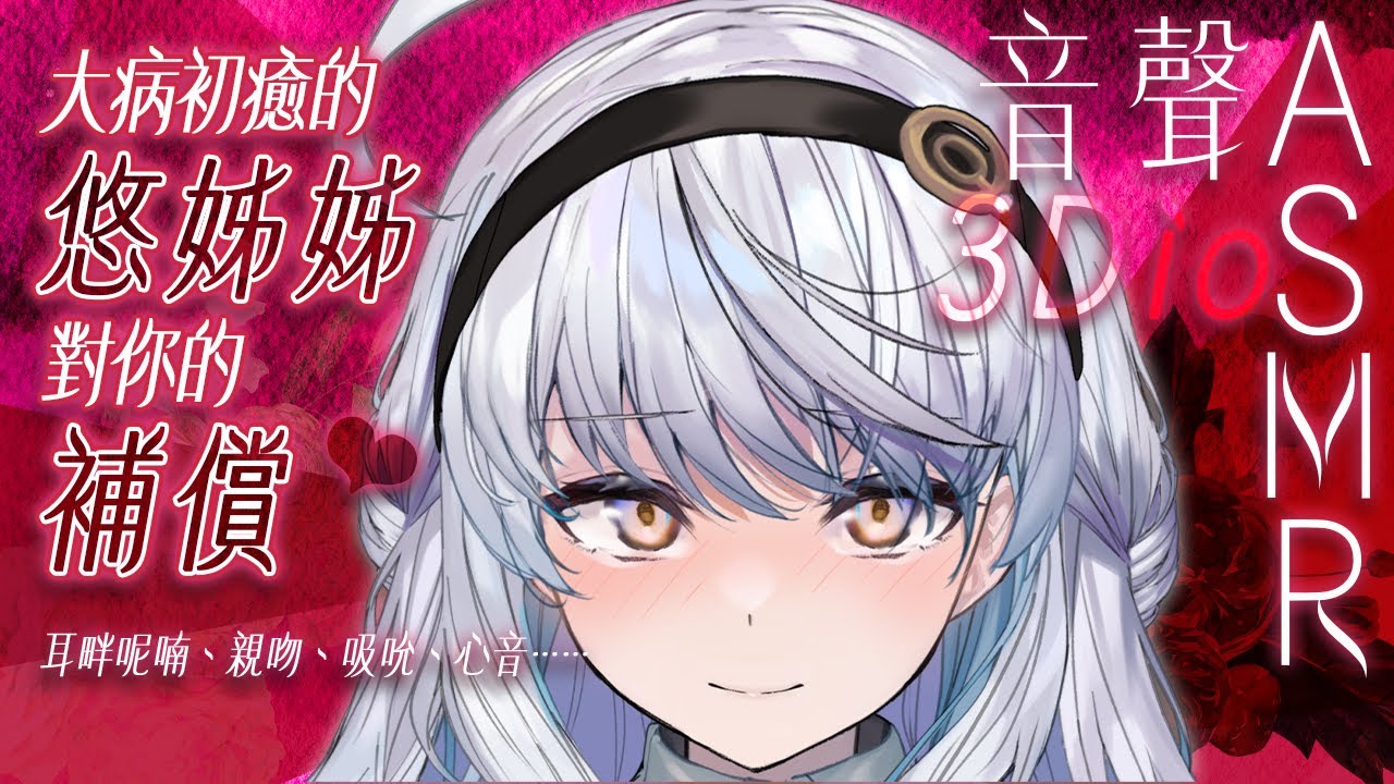 【#悠姊姊音聲ASMR 22 -red-】大病初癒的姊姊給你的補償❤️｜ #悠白 #Ubye #悠姊姊 #中文音聲 #ASMR #音聲 #3dio