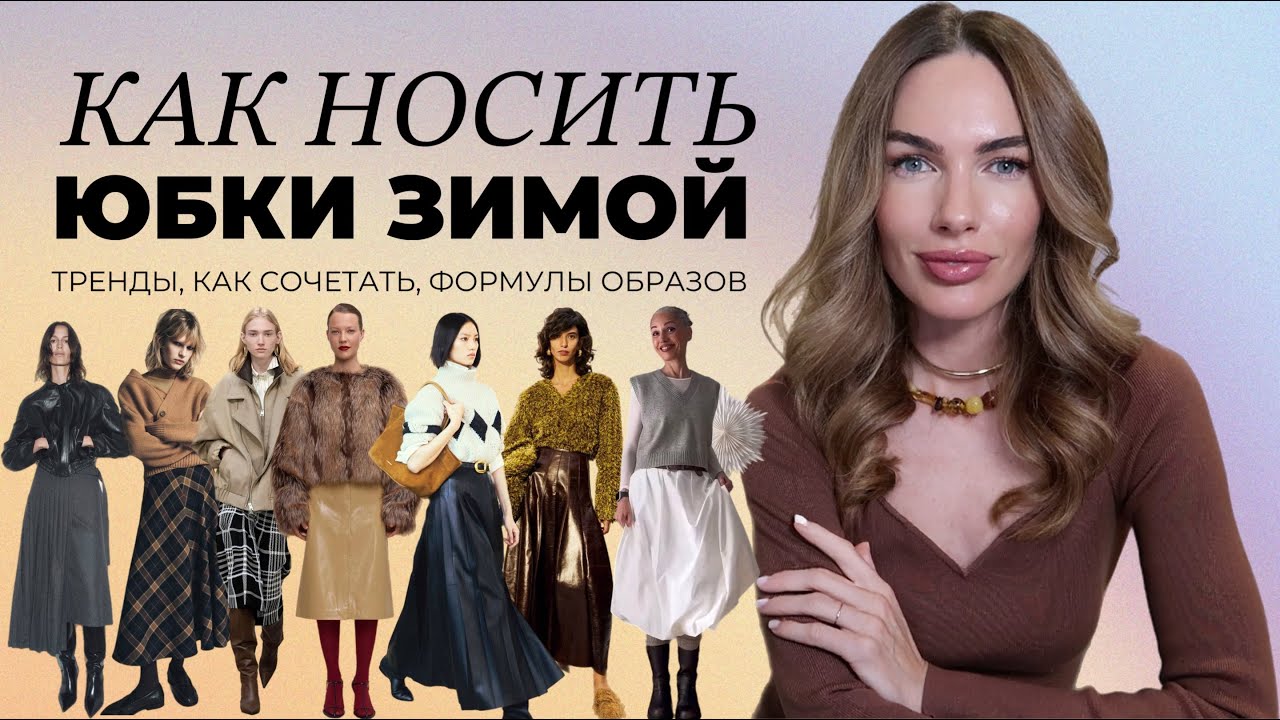 ЮБКИ ЗИМОЙ 2026 ! ГЛАВНЫЕ ТРЕНДЫ, ПРАВИЛА СОЧЕТАНИЯ, ФОРМУЛЫ ОБРАЗОВ
