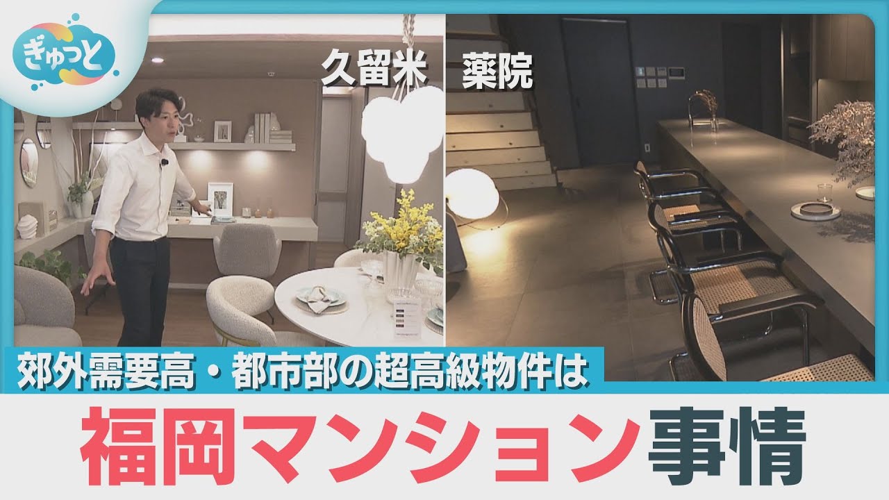 都市部の地価高騰は郊外にも！？福岡最新マンション事情【ぎゅっと】(2025年6月23日)