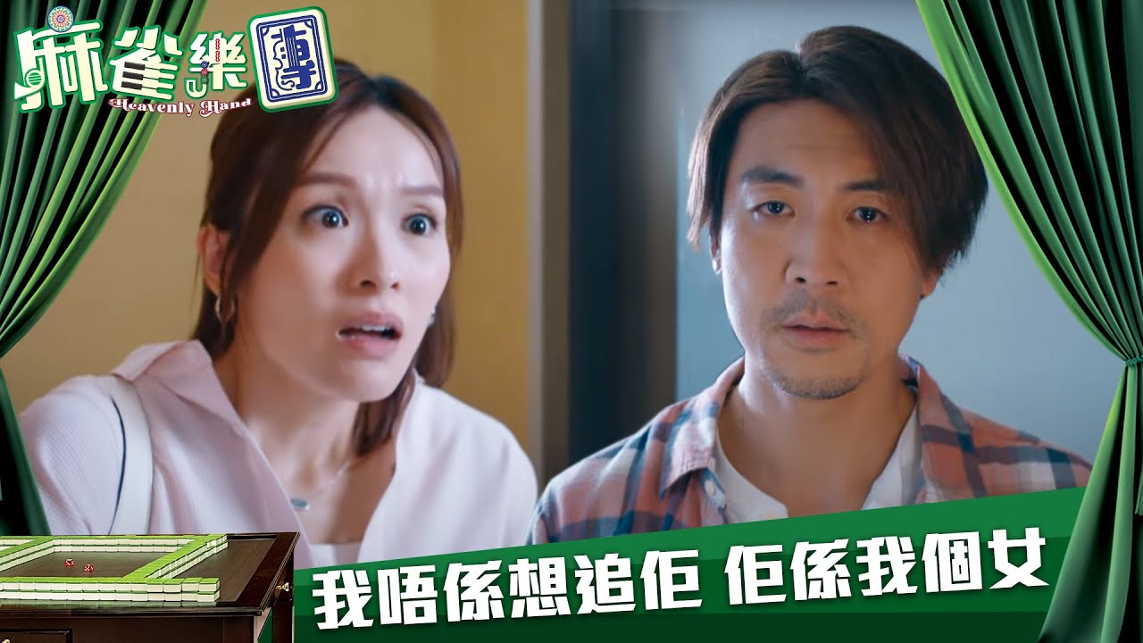 麻雀樂團｜我唔係想追佢 佢係我個女｜第4集｜譚俊彥｜李佳芯｜郭柏姸｜姜大衞｜麻雀｜港劇｜TVBUSA