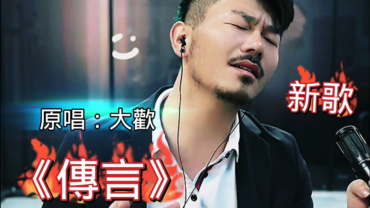 大歡原唱視頻新歌上線了《傳言》一首好聽的傷感情歌 太扎心了😭#新歌推薦