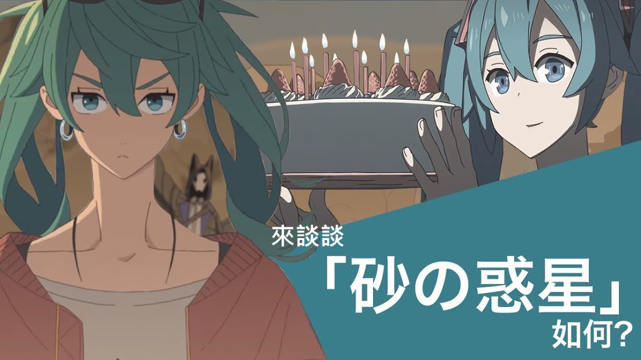 【+0】來談談「砂の惑星」如何？