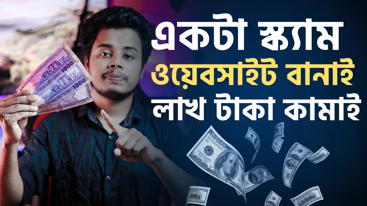 একটা স্ক্যাম ওয়েবসাইট বানাই লাখ টাকা কামাই। Income Scam