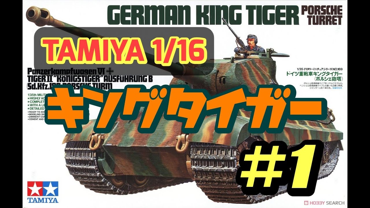 タミヤ1/16 キングタイガー ポルシェ砲塔 【king tiger porsche turret】ディスプレイタイプ制作その１