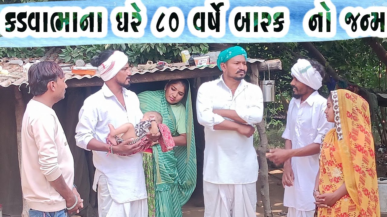 કડવાભા ના ઘરે 80 વર્ષે બાળક નો જન્મ||KADVABHA NA GHARE 80 VARSHE BARAK NO JANM||ગુજરાતીકોમેડીવિડિયો