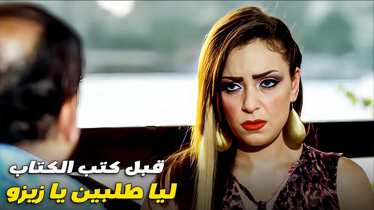 عزوز عاوز يتجوز نوال ونوال عوزاه يامنلها مستقبلها ويكتبلها نص الكباريه 😱🤣