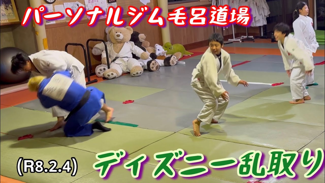 ディズニー乱取り！柔道、毛呂道場(R8.2.4)