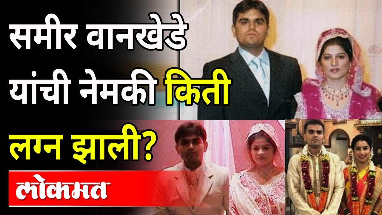 आधी शबाना मग क्रांती, वानखेडेंची किती लग्न झाली?  Sameer Wankhede married to Shaban and then Kranti?