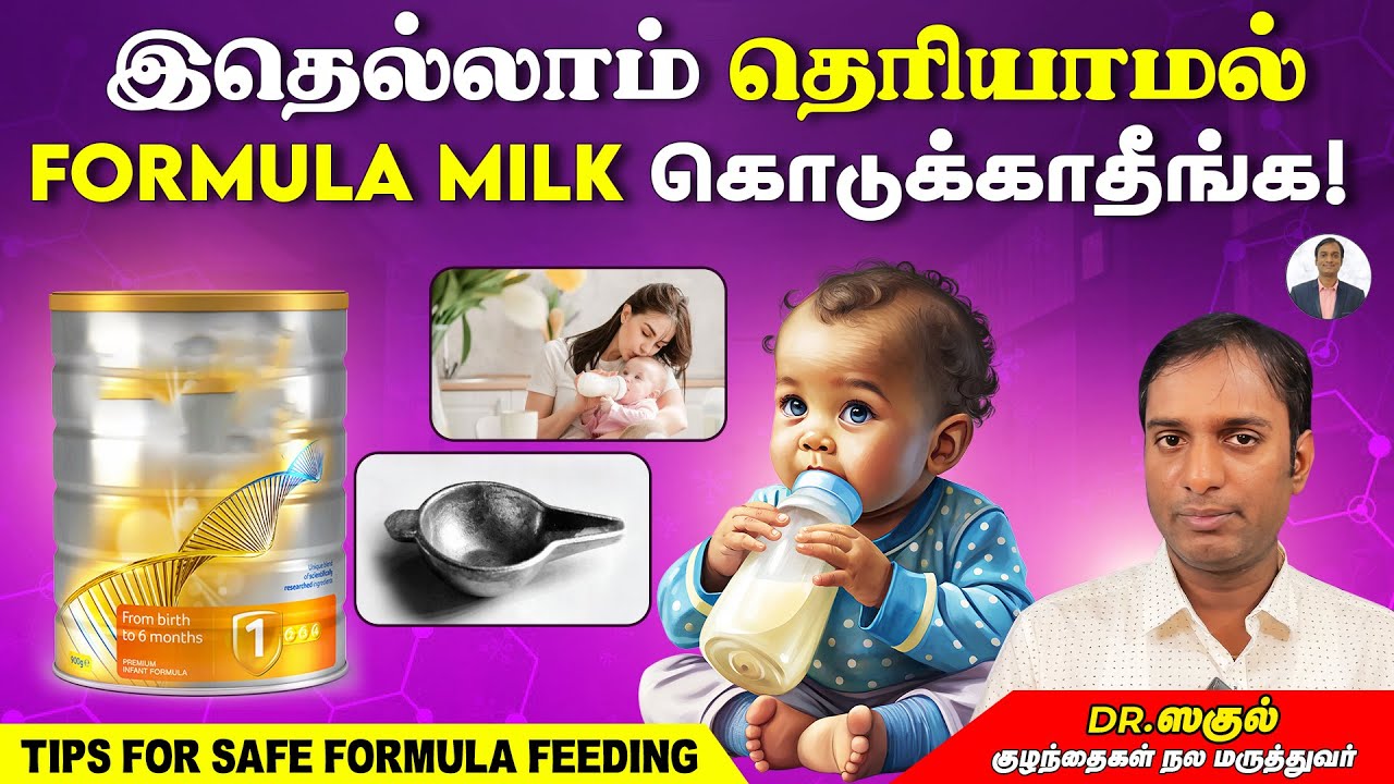 Formula Feeding பற்றி பெற்றோர்கள் தெரிந்துகொள்ள வேண்டிய விஷயங்கள் | Dr Sagul's Paediatric corner
