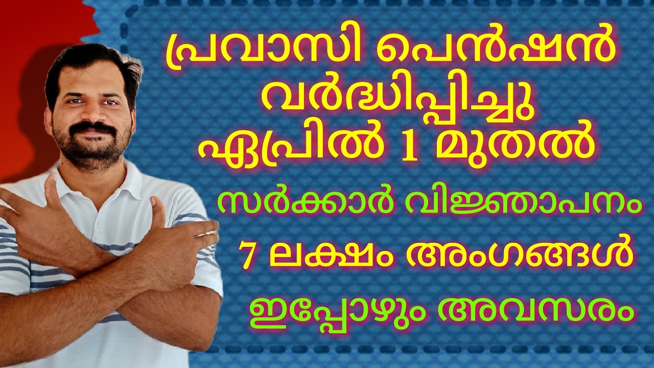 PRAVASI PENSION | PRAVASI WELFARE BOARD KERALA | LATEST NEWS UPDATES