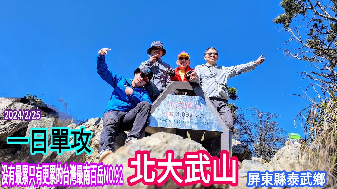 北大武山 一日單攻 ~ 没有最累只有更累的百岳NO.92 ~ 屏東縣泰武鄉