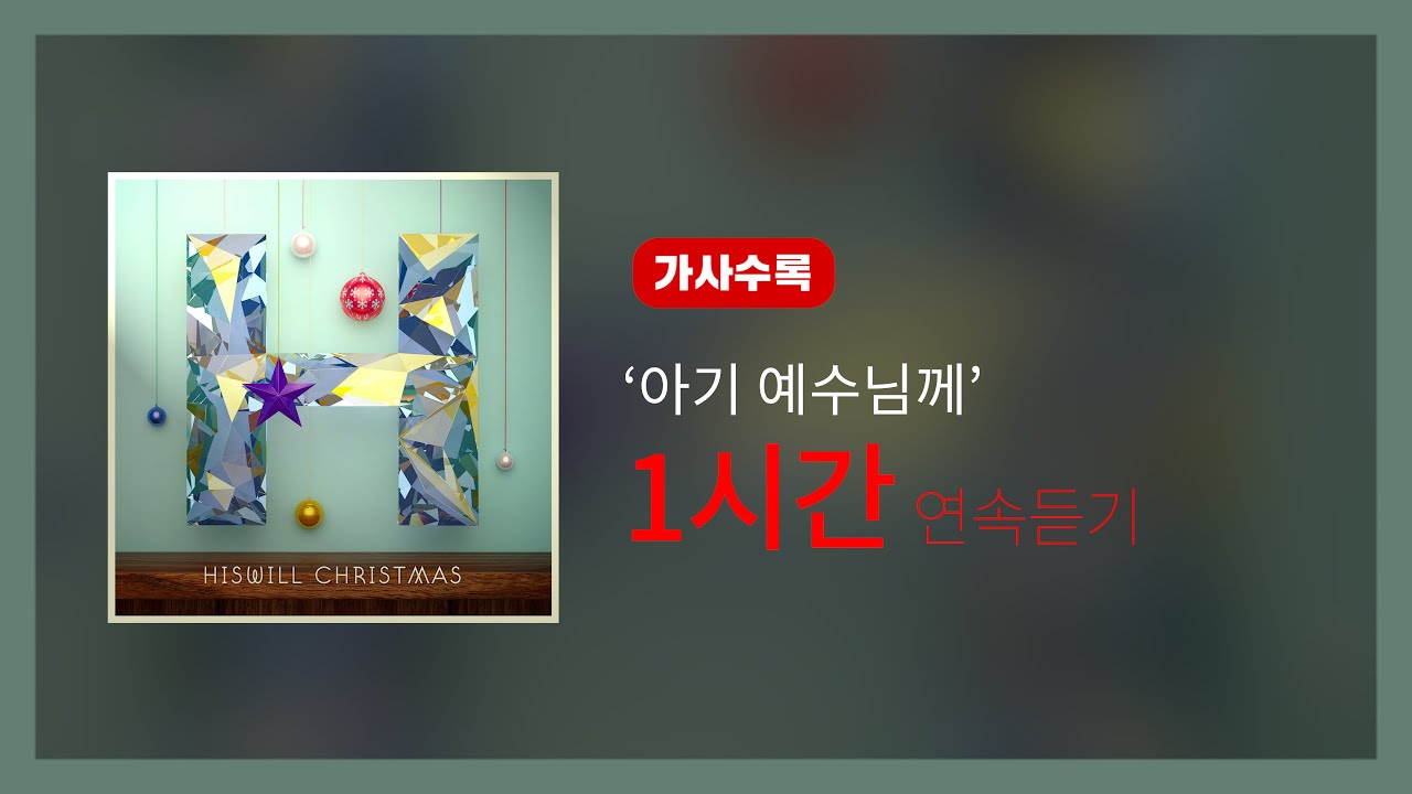 히즈윌 Hiswill Christmas '아기 예수님께' 연속듣기 (1시간)