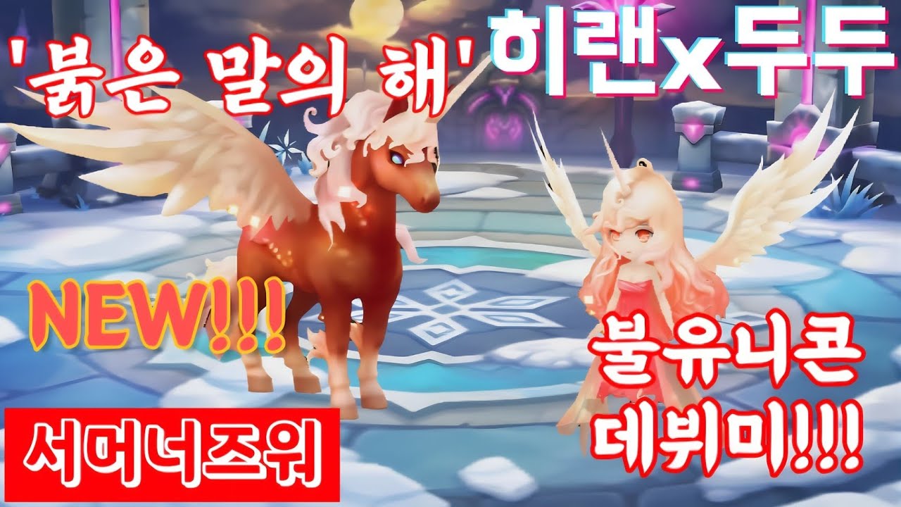 [서머너즈워/점령전] '붉은 말의 해' NEW! 불유니콘! 적토마 데뷔미!