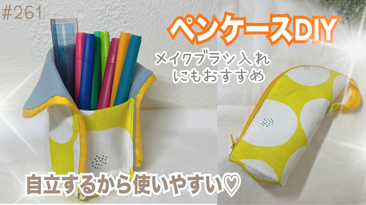 ペンケースの作り方❣️自立するから使いやすい✨️