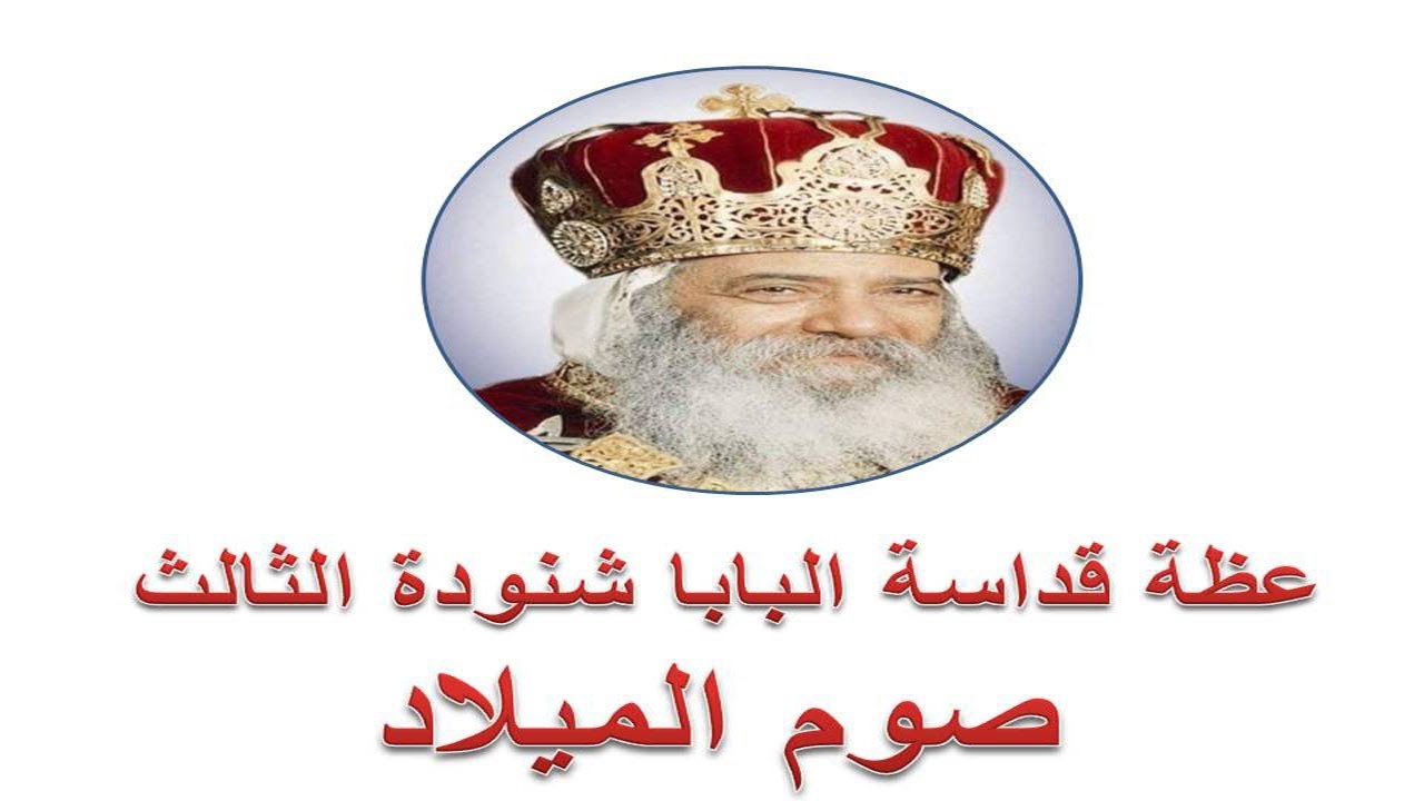 صوم الميلاد عظة قداسة البابا شنودة الثالث
