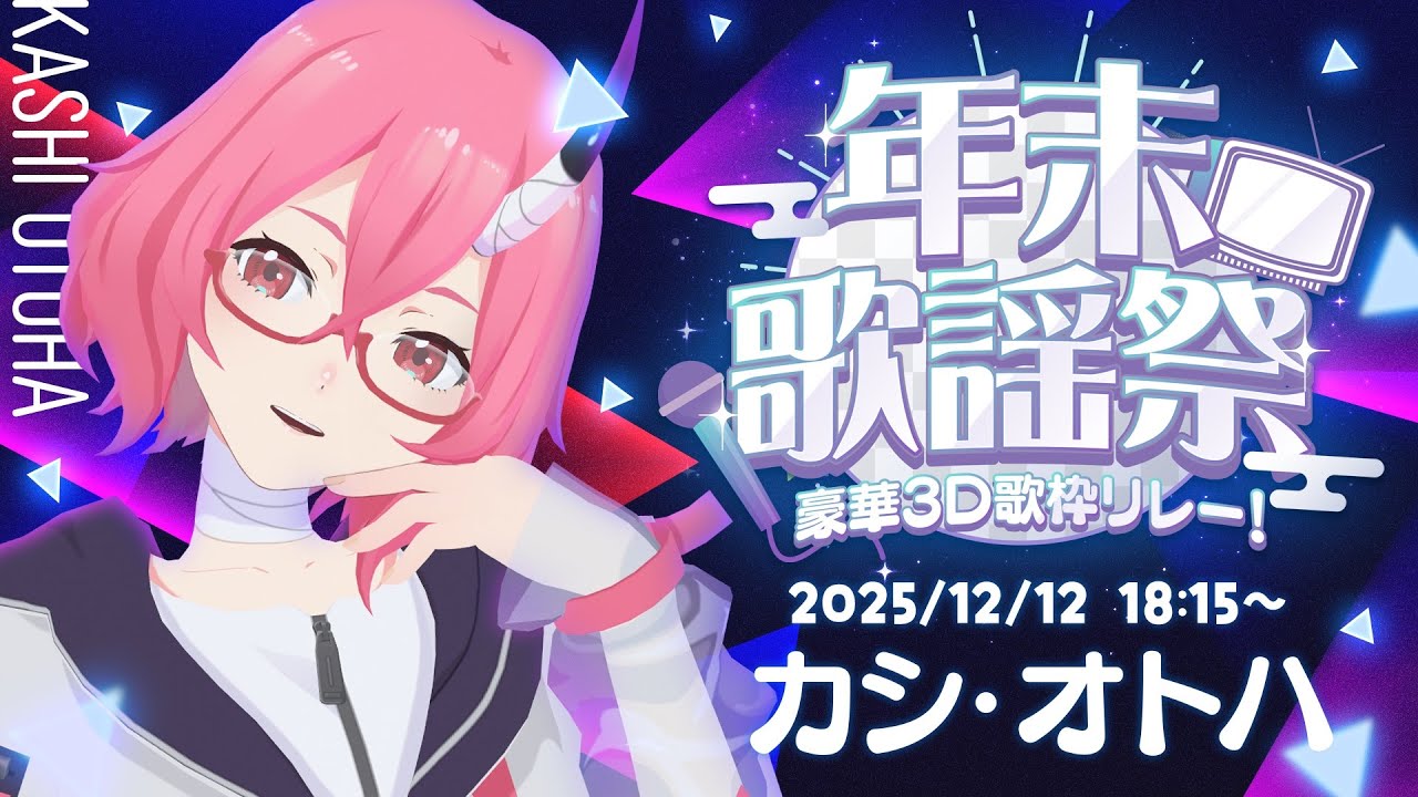 【 #3D歌枠リレー｜#karaoke  】年末歌謡祭！3D歌枠リレー【 カシ・オトハ｜#VEE 】