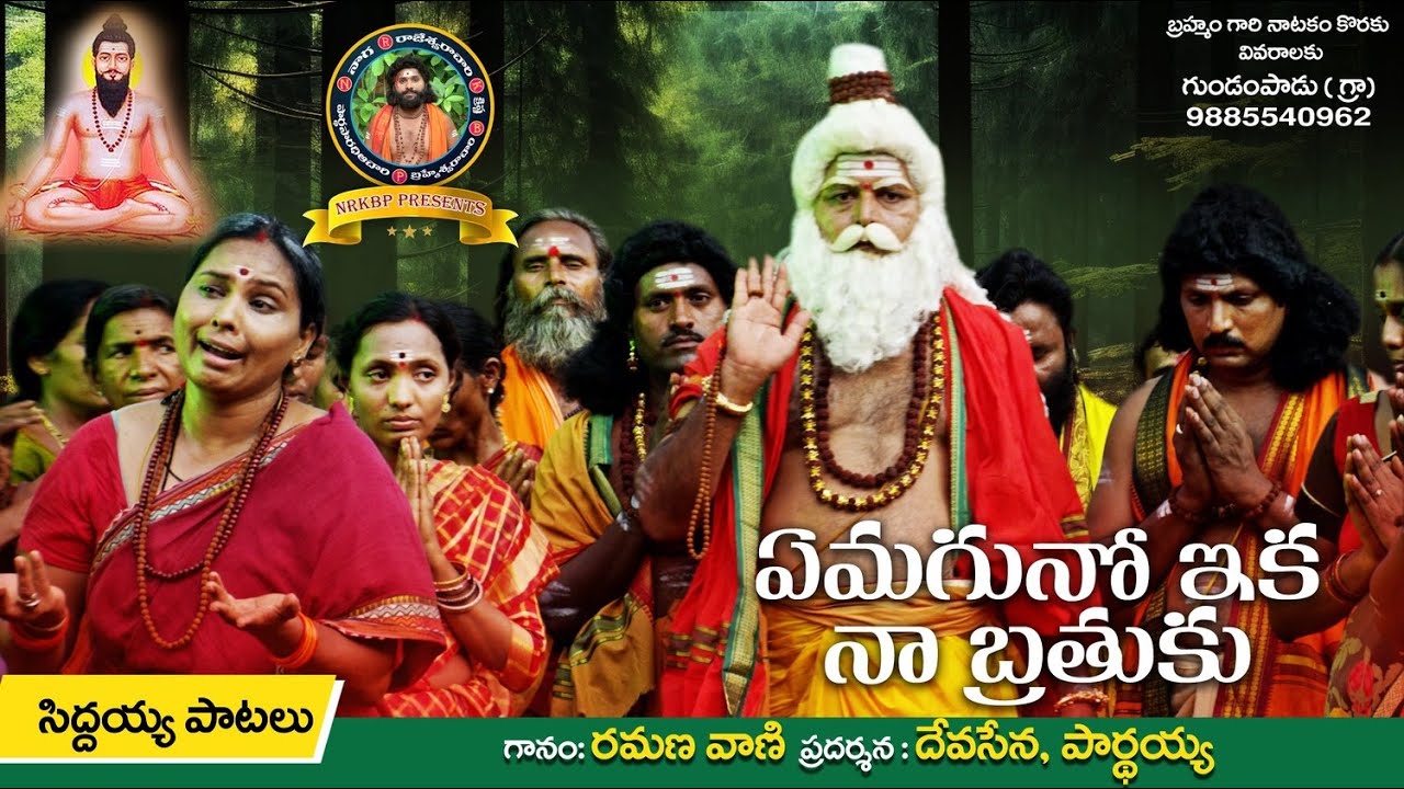 Yemaguno eka naa brathuku //#siddayyapatalu #brahmamgarikalagnanam #devotionalsongs #ammavaripatalu