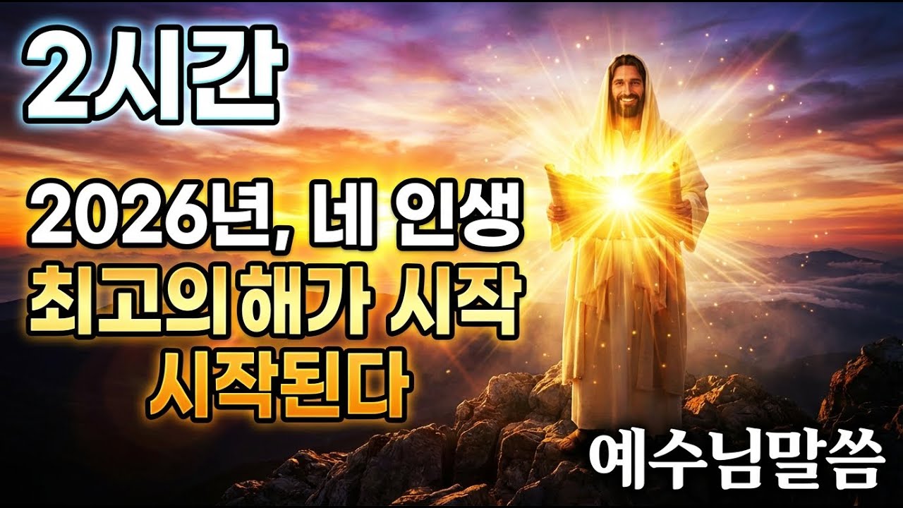 🙏️2시간🙏️2026,네 인생 최고의 해가 시작된다🙏️예수님말씀 🙏️Jesus's Message🙏️잠자며 듣는 기도🙏️잠자며 듣는 예수님말씀