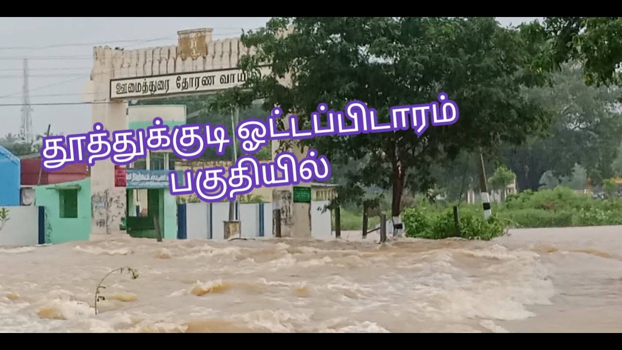 தூத்துக்குடி ஓட்டப்பிடாரம் ( எங்கள்)பகுதியில் வெள்ளம் December 18, 2023
