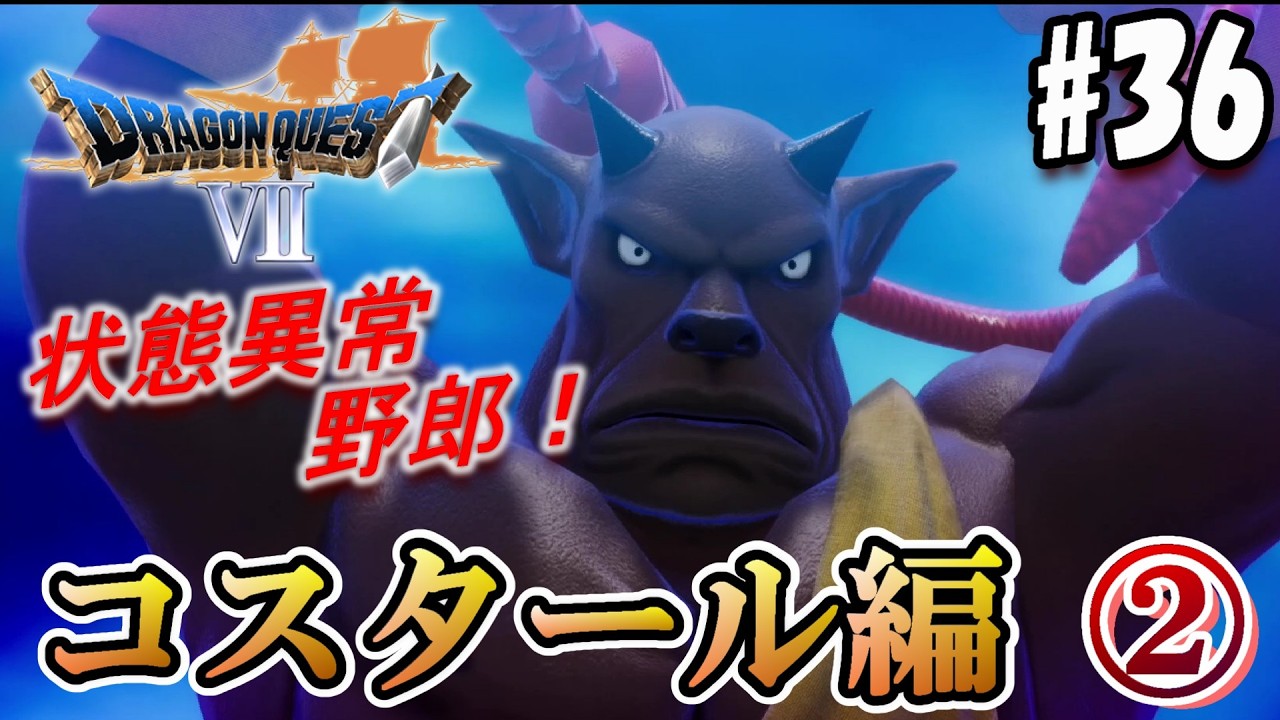 【DQ7:Re】寝たり痺れたり混乱したり、状態異常攻撃がガチで辛いんだが･･･www【実況#36/コスタール編】