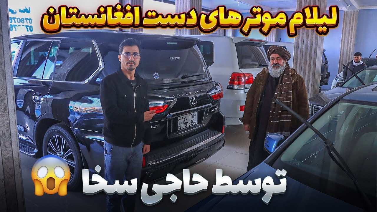 لیلام حاجی سخا به شیوه جدید| لیلام موتر های مدل سال و دست افغانستان