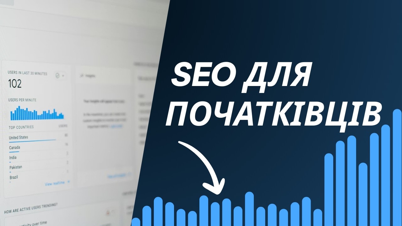 SEO 2026: Як вивести сайт у ТОП Google з нуля