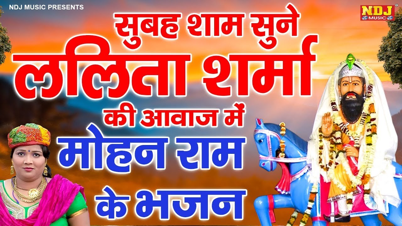 LIVE 🔴 सुबह शाम सुने ललिता शर्मा की आवाज में मोहन राम के भजन | Kholi Bhajan NDJ