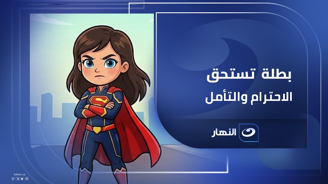 بشرى بطلة معاناة تستحق الاحترام والتأمل