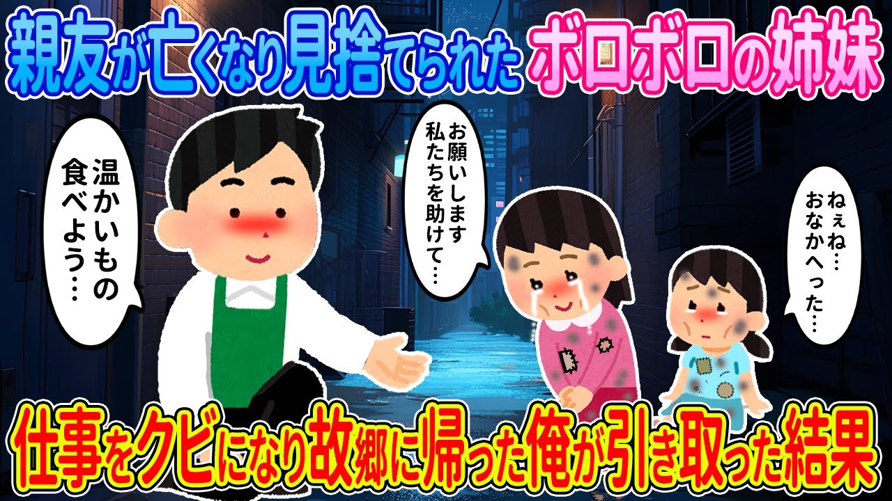 【2ch馴れ初め】親友が亡くなり見捨てられたボロボロの姉妹→仕事をクビになり故郷に帰った俺が引き取った結果…【ゆっくり】