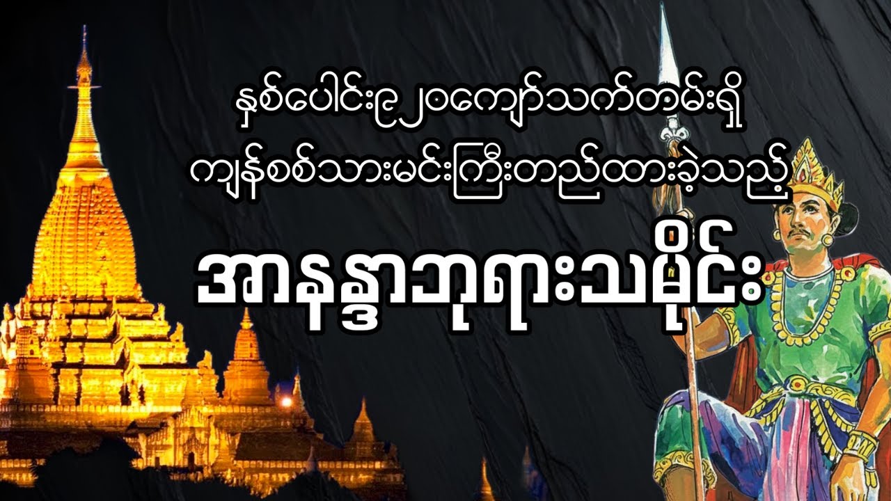 လက်ရာစုံစွာအာနန္ဒာ သို့မဟုတ် ပုဂံအာနန္ဒာဘုရားကြီးသမိုင်း