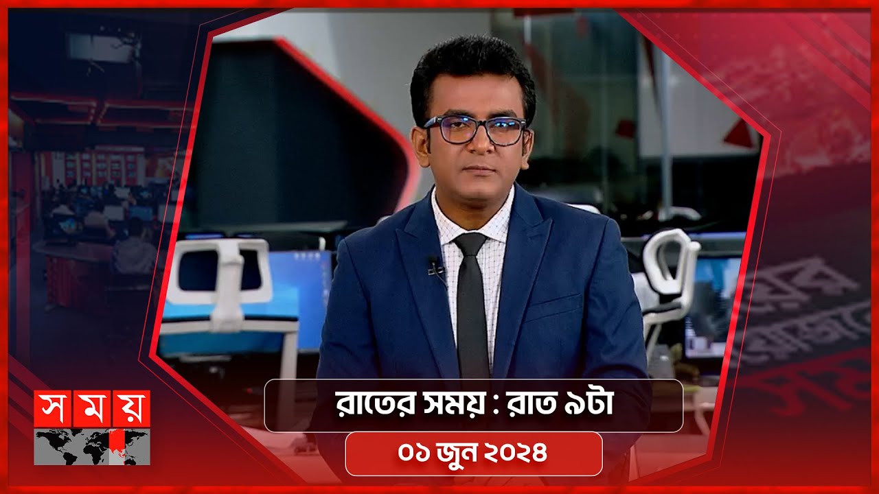 রাতের সময় | রাত ৯টা | ০১ জুন ২০২৪ | Somoy TV Bulletin 9pm | Latest Bangladeshi News