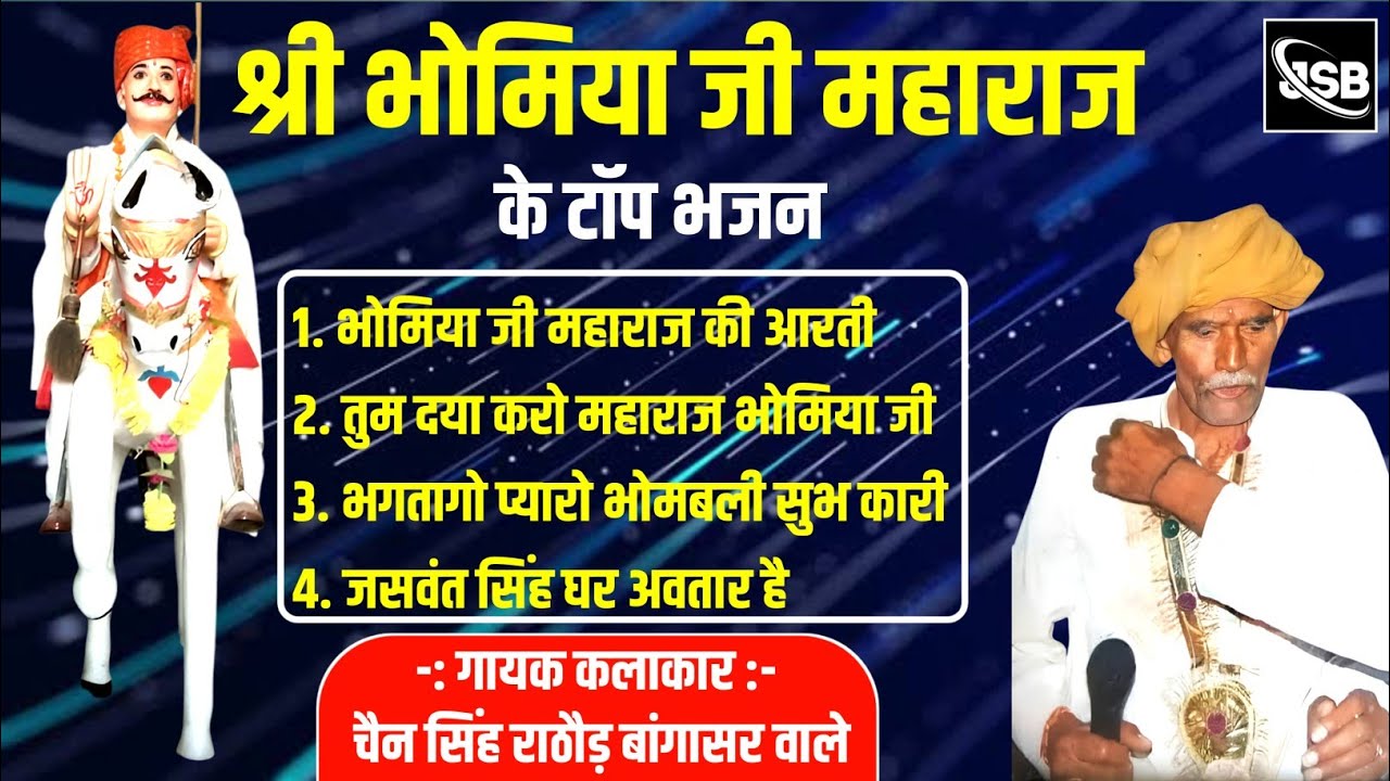 भोमिया जी महाराज के टोप भजन || गायक स्व श्री चेन सिंह राठौड़ बागासर वाले || जोशी स्टुडियो बांगासर