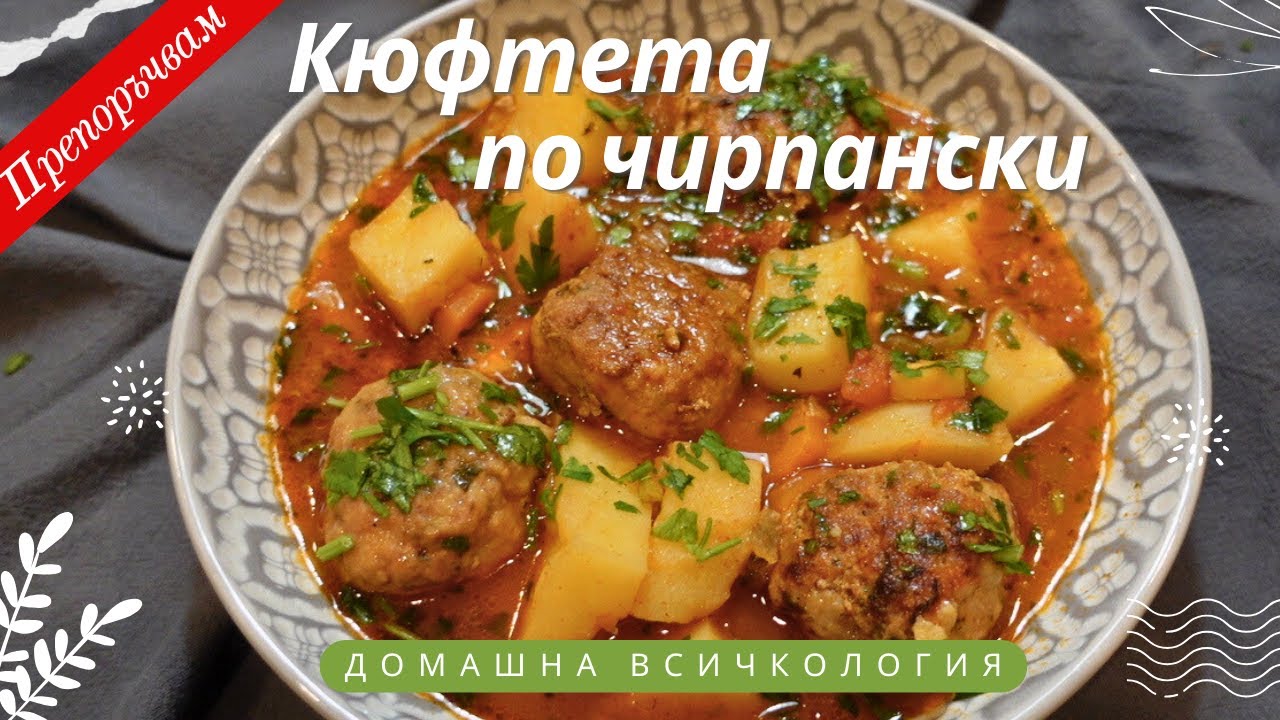 Котлеты по чирпански (Болгарская национальная кухня)